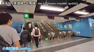 美孚站（荃灣綫～屯馬綫）Mei Foo Station mhp2881 apr2023 美孚站荃灣綫轉車的話，行去屯馬綫，或相反方向，都是行餐死。因為兩個美孚站的大堂不是相連的