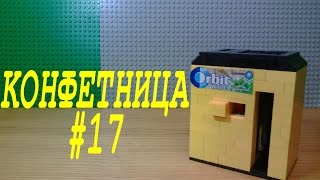 КОНФЕТНИЦА из LEGO #17