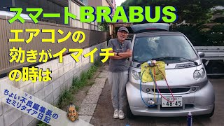 【Smart BURABUS】スマート ブラバスのヘンタイ具合がよく分かるエアコンのガスチャージ