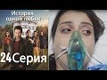 История одной любви - 24 серия