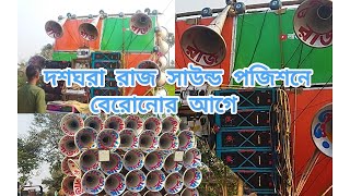 দশঘরা 😎রাজ সাউন্ড😎পজিশনে বেরোনোর আগে যখন ডাইলগ মেরে গান বাজায়💥