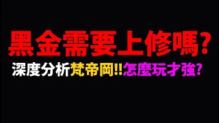 全字幕【阿紅神魔】黑金梵帝岡😱『真的需要上修嗎？』🔥實話分析🔥組隊全分析👉拉角色珠才強！？劍骨龍怎麼搭配？💥專武要帶誰？💥【劍光魘影】【皓潔伊始 ‧ 所多瑪】【聖庭審訊 ‧ 梵帝岡】