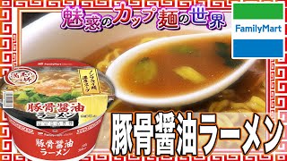 豚骨醤油ラーメン【魅惑のカップ麺の世界1953杯】