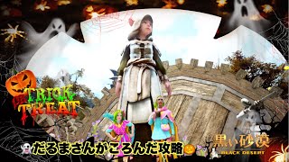 【ハロウィンイベント】だるまさんがころんだ 攻略動画 黒い砂漠 PS5 PS4 #源氏名ぴんくちゃん ‎⁦‪#BlackDesert #黒い砂漠