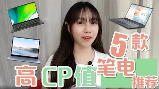 5款高CP值笔记本电脑推荐