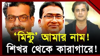 এমপি আনার হ/ত্যা/কা/ণ্ডে মিন্টু কতটুকু জড়িত ? | Ekattor TV