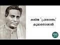 കവിത പ്രരോദനം കുമാരനാശാൻ ആലാപനം ഹരീഷ് വിളമ്പത്ത് വാല്യം 3 മൃത്യുഞ്ജയം കാവ്യജീവിതം