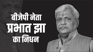 BJP के सीनियर लीडर Prabhat Jha का निधन, 67 साल की आयु में ली अंतिम सांस