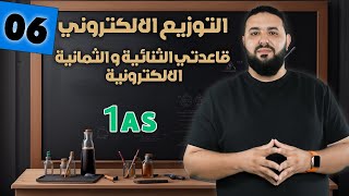 التوزيع الالكتروني - قاعدة الثمانية و الثنائية الالكترونية II أولى ثانوي 1AS