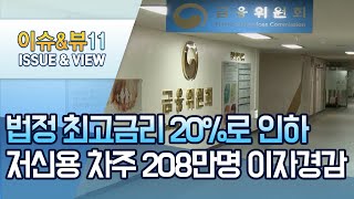 법정 최고금리 20%로 인하…208만명 이자 '연 4,830억' 경감 / 머니투데이방송 (뉴스)