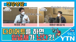 [슬라생] 마스크 쓰면서 비로소 깨달았다, '나의 입냄새!' 구취 원인은? (하성룡원장) / YTN라디오