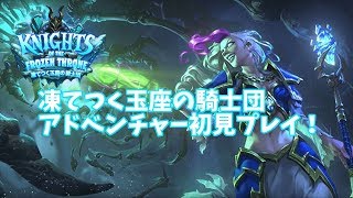 【ハースストーン】凍てつく玉座の騎士団 アドベンチャー初見プレイ！