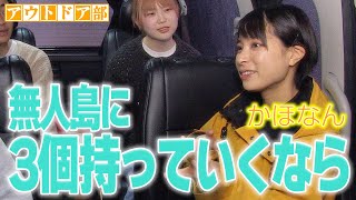 【アウトドア】かほなんに聞く!!  無人島生活に必要な3つのモノとは!?