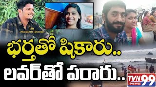 Vizag Beach Missing Twist | భర్త తో షికారు, ప్రియుడి తో పరారు | Tvn99 News In Telugu