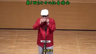 第7回ちとせの杜音楽会にて　ハーモニカ独奏 草深茂さん