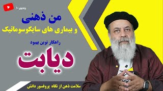 راهکاری عالی برای حرص نخوردن / من ذهنی منشا بیماری های روان تنی مانند دیابت و آلرژی / پروفسور دانش