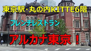 【東京駅・丸の内KITTE6階　フレンチレストラン　アルカナ東京！】