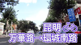 【自転車車載動画】中国雲南省（昆明・ 万华路から环城南路へ)