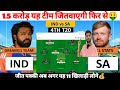 SA vs IND Dream11 Prediction South Africa vs India Dream11 Team 4th T20