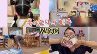 유아교사의 하루VLOG | 국공립어린이집 • 6•7세 혼합반, 머리묶기, 이야기나누기, 체력저하, 수제비• 베라