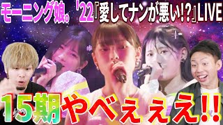 15期の躍進！モーニング娘。'22『愛してナンが悪い！？』のLIVEがマジで神がかってる件