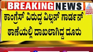 ಕಾಂಗ್ರೆಸ್ ನಾಯಕರಿಗೆ ನೋಟಿಸ್! ಯಾಕೆ? ಏನಾಯ್ತು ? ಇಲ್ಲಿದೆ ಮಾಹಿತಿ | Siddaramaiah | Dk Shivakumar