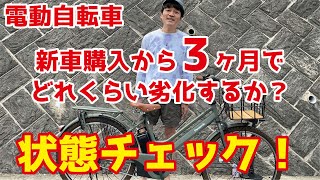 【電動自転車】新車購入から3ヶ月、屋外＆自転車カバーで保管した状態をチェック！錆状態も報告【パナソニック・ティモS】