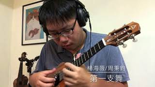 楊海薇\u0026周秉鈞〈第一支舞〉ACE Ukulele Solo