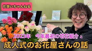 2023年 今年最初の切花紹介と成人式のお花屋さんの話