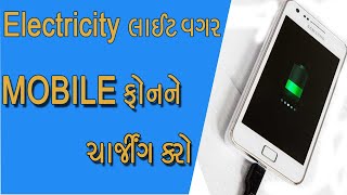 લાઈટ વગર તમારા ફોનને ચાર્જીંગ કરો I Mobile phone charging without electricity