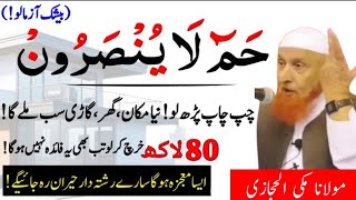 Ha-Meem La Yunsaroon Ky Wazifa Ky Fawaid or Tafsilat | Maulana Makki Al Hijazi