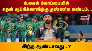 உலகக் கோப்பையில் தென் ஆப்ரிக்காவிற்கு தண்ணில கண்டம்... | World cup 2023 | N18V