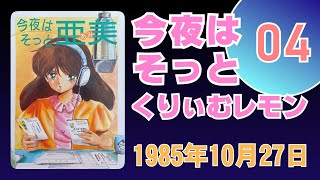 今夜はそっとくりぃむレモン 04