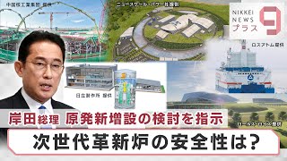 岸田総理　原発新増設の検討を指示　次世代革新炉の安全性は？【日経プラス９】（2022年9月1日）