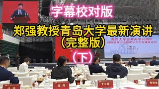 郑强教授青岛大学最新演讲字幕校正版（下）