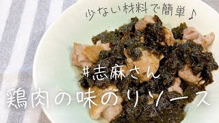 食材2つ♪志麻さんの鶏肉の味のりソース 志麻さんのレシピ 鶏肉レシピ 味付けのり 沸騰ワード１０きょうの料理 タサン志麻 鶏もも肉