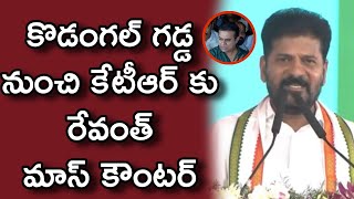 కేటీఆర్ కు రేవంత్ మాస్ కౌంటర్| CM RevanthReddy Counter to KTR | #brs #ktr #revanthreddy | HashtagU