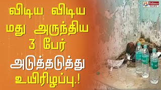 கோவையில் ஒரு அதிர்ச்சி சம்பவம்..! விடிய விடிய மது அருந்திய 3 பேர் அடுத்தடுத்து உயிரிழப்பு..!