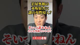 岩屋外相宿舎に女性侵入？誰やねん #玉木雄一郎 #shorts #国民民主党