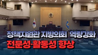 [자막뉴스] 정책지원관, 지방의회 역량강화 한몫...전문성·활동성 향상