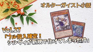 【遊戯王】オルターガイスト小話：Vol.27 「フル投入確定！シルヴィが新規で化けてしまった件」