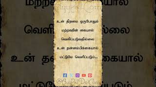 உன் திறமை ஒருபோதும் மற்றவரின் கையால் வெளிப்படுவதில்லலை Motivational Quotes in Tamil