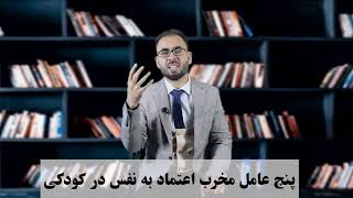 پنج عامل مخرب اعتماد به نفس در کودکان