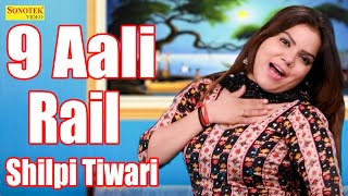 9 आली रेल I 9 Aali Rail (Dance Video ) Shilpi Tiwari I New Haryanvi Dance 2023 I Sonotek Dhamaka