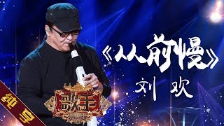 【纯享版】刘欢《从前慢》《歌手2019》第11期 Singer EP11【湖南卫视官方HD】