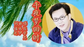 庄学忠《午夜梦回时》歌声深情优美，经典老歌醉人心脾。