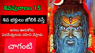 శివ భక్తుల జోలికి వస్తే ఏం జరుగుతుంది శివ పురాణం 15.|sivapuranam| |చాగంటి| | inTelugu| @srisaimahi