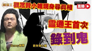 【🔴靈通直播#2】觀眾贊小姐現身尋找靈界女童聲真相！ 開台直播即錄到鬼聲係好事定壞事？ #Benny師傅 #靈通直播 #靈通王 #靈異節目 #焦點視頻 《靈通王》 20221111 #kb #阿娜