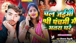 #Video_ चल जईमि श्री पंचमी में भतार घरे #Vikash Bihari #New Maghi Song Virals Trending