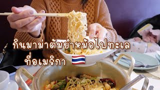 🍲 กินมาม่าต้มยำหม้อไฟที่อเมริกา | ร้านอาหารไทยในอเมริกา 🇹🇭🇺🇸